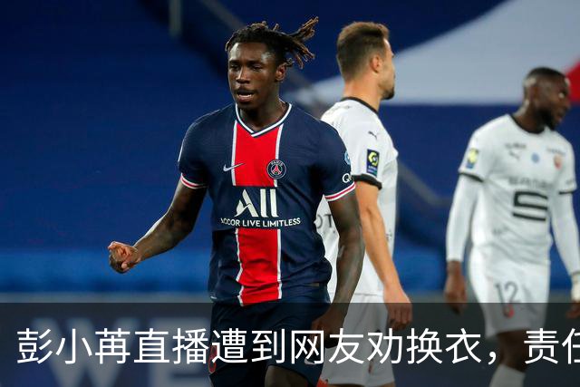 彭小苒直播遭到网友劝换衣，责任何在？