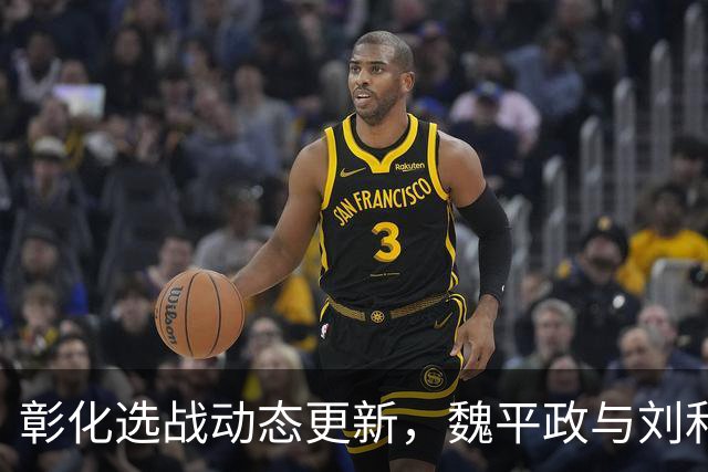 彰化选战动态更新，魏平政与刘和然的关系引发关注
