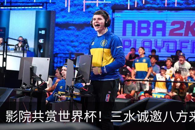 影院共赏世界杯！三水诚邀八方来客赴佛山“西甲”足球盛宴