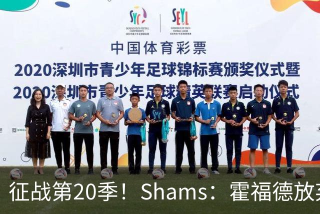 征战第20季！Shams：霍福德放弃球员选项 与勇士续签2年合同