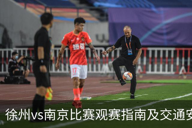 徐州vs南京比赛观赛指南及交通安排