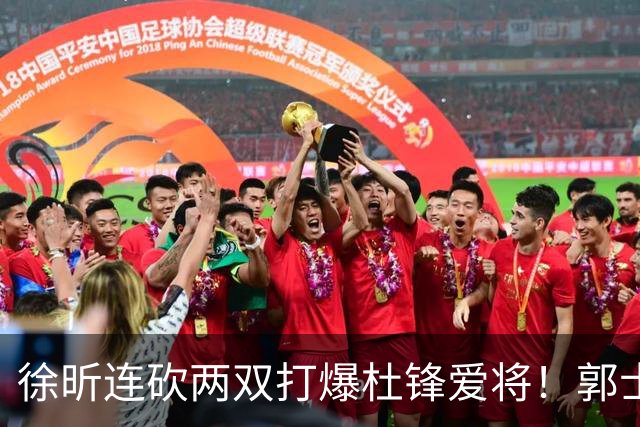 徐昕连砍两双打爆杜锋爱将！郭士强三新星上位，两大嫡系全场迷失太扎心