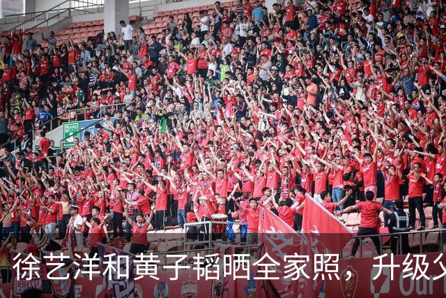 徐艺洋和黄子韬晒全家照，升级父母身份引发热议