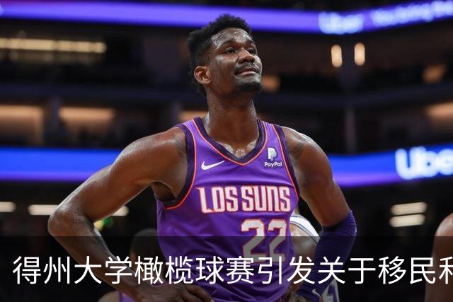 得州大学橄榄球赛引发关于移民和招生的争议