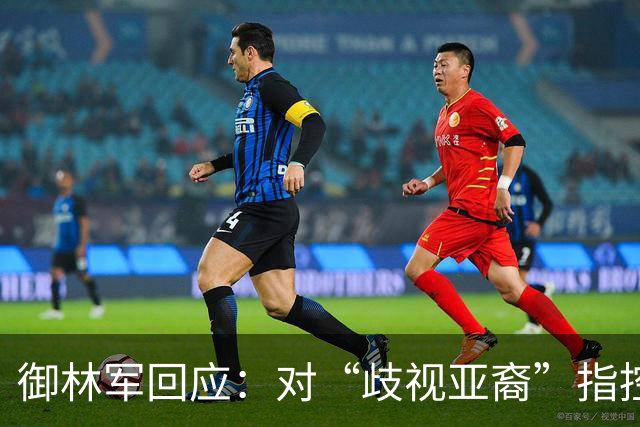 御林军回应：对“歧视亚裔”指控为误读