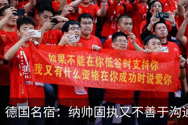 德国名宿：纳帅固执又不善于沟通，现在也就克洛普这一个接任者了