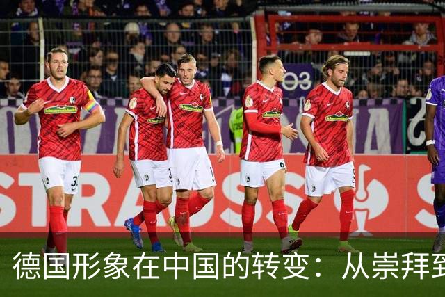 德国形象在中国的转变：从崇拜到同情