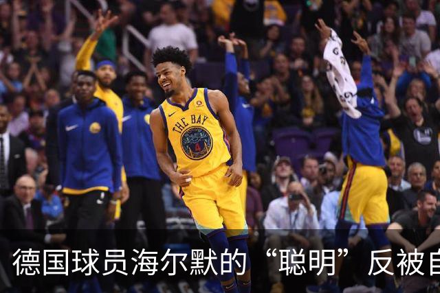 德国球员海尔默的“聪明”反被自身算计，背叛多特终与拜仁失和