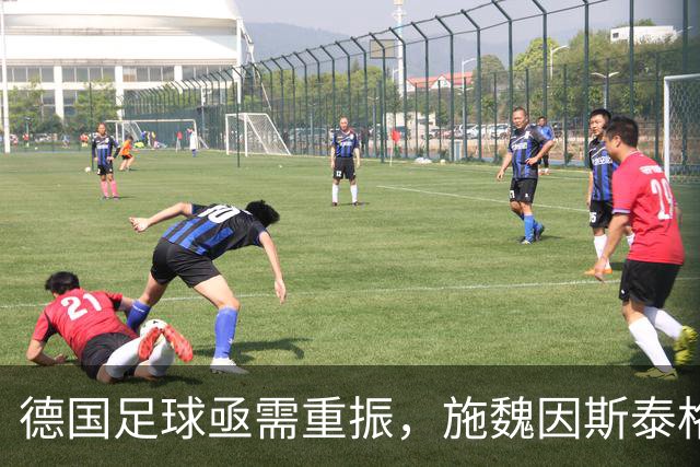 德国足球亟需重振，施魏因斯泰格指出关键球员短缺