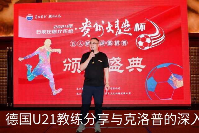 德国U21教练分享与克洛普的深入交流经历