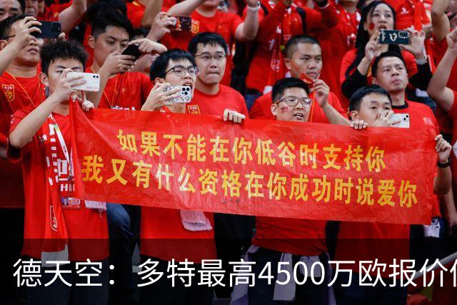 德天空：多特最高4500万欧报价仍被拒，科隆对马拉要价至少5000万