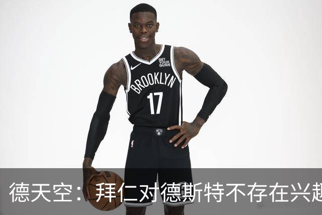 德天空：拜仁对德斯特不存在兴趣，现阶段也没有进行相关谈判