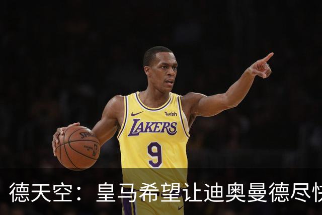 德天空：皇马希望让迪奥曼德尽快体检，未来24小时是决定性时刻