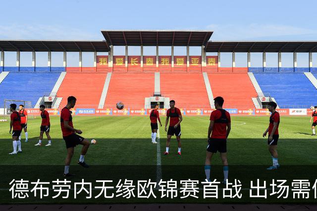 德布劳内无缘欧锦赛首战 出场需佩戴面部护具