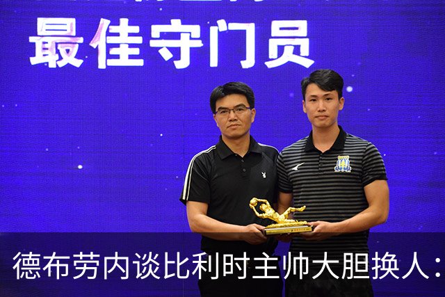 德布劳内谈比利时主帅大胆换人：你不得不服，事实证明他是对的