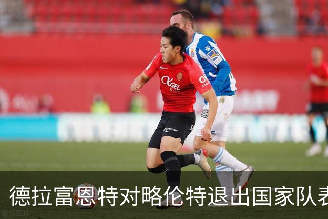 德拉富恩特对略伦特退出国家队表示惋惜