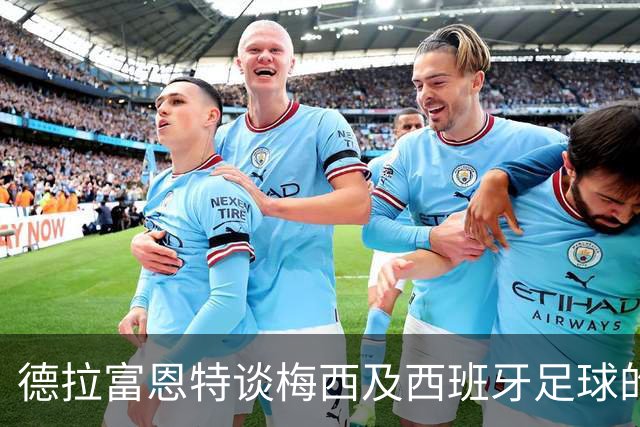 德拉富恩特谈梅西及西班牙足球的未来