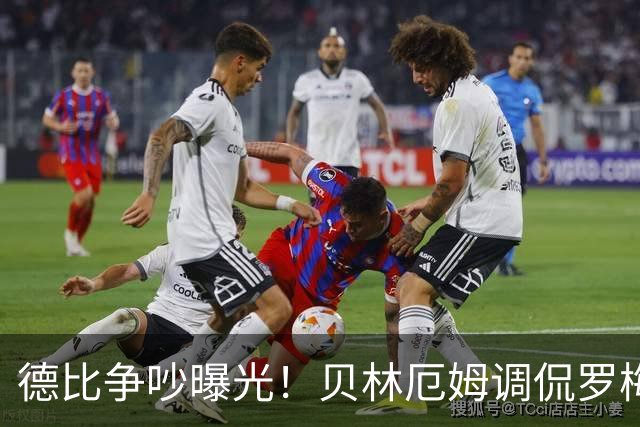 德比争吵曝光！贝林厄姆调侃罗梅罗依赖梅西