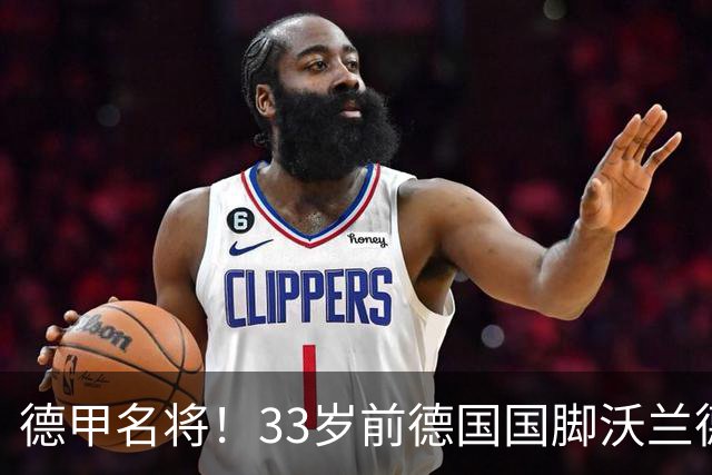 德甲名将！33岁前德国国脚沃兰德宣布退役，结束16年职业生涯