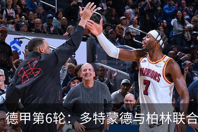 德甲第6轮：多特蒙德与柏林联合上半场0-0互交白卷