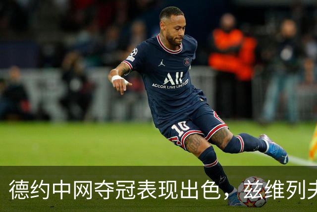 德约中网夺冠表现出色，兹维列夫战绩不佳