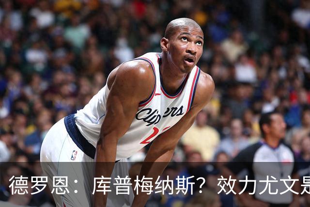 德罗恩：库普梅纳斯？效力尤文是另一回事 拜仁是我踢过的最强队