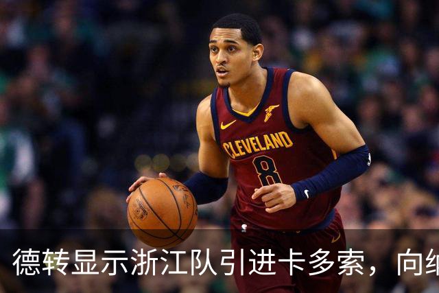 德转显示浙江队引进卡多索，向纳杰马体育支付了132万欧元转会费