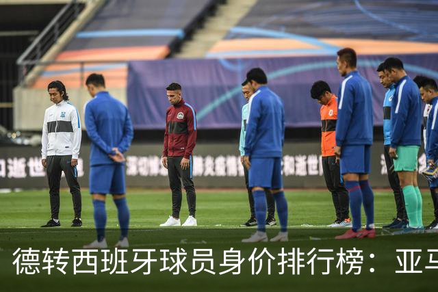 德转西班牙球员身价排行榜：亚马尔、佩德里领衔，巴萨包揽前四