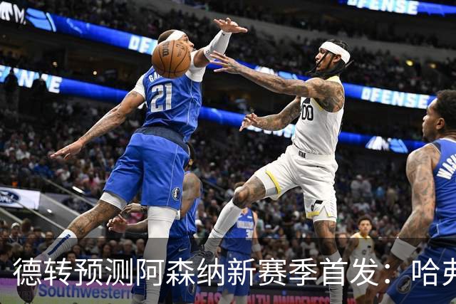 德转预测阿森纳新赛季首发：哈弗茨突前，吉马良斯、赖斯搭档中场