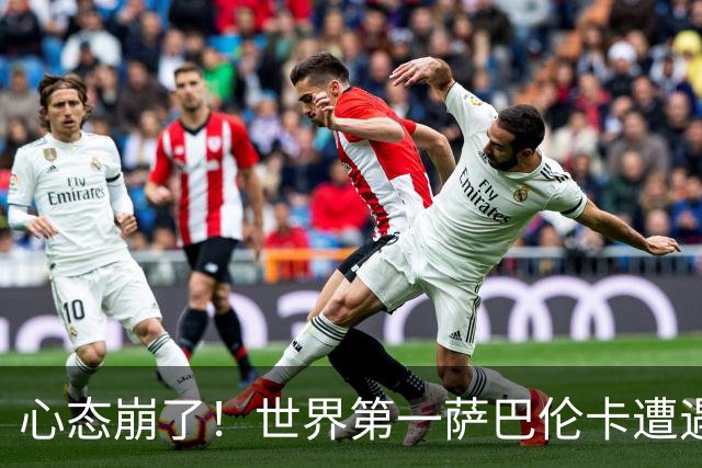 心态崩了！世界第一萨巴伦卡遭遇超级逆转：想放弃网球！