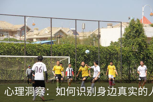 心理洞察：如何识别身边真实的人