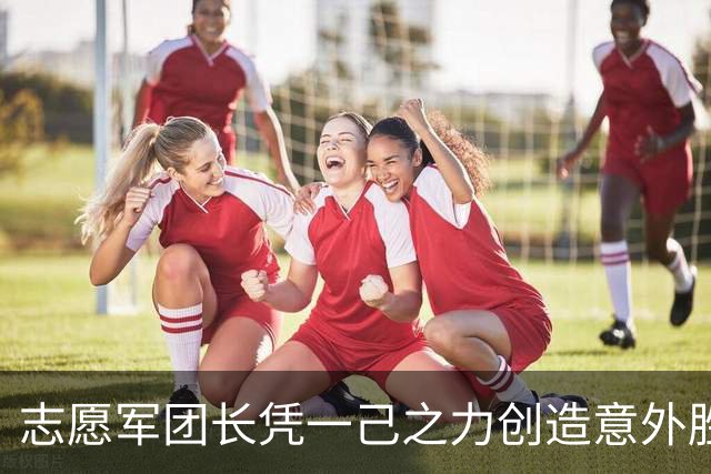 志愿军团长凭一己之力创造意外胜利