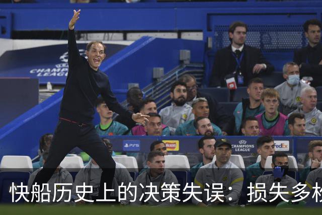 快船历史上的决策失误：损失多枚首轮选秀权