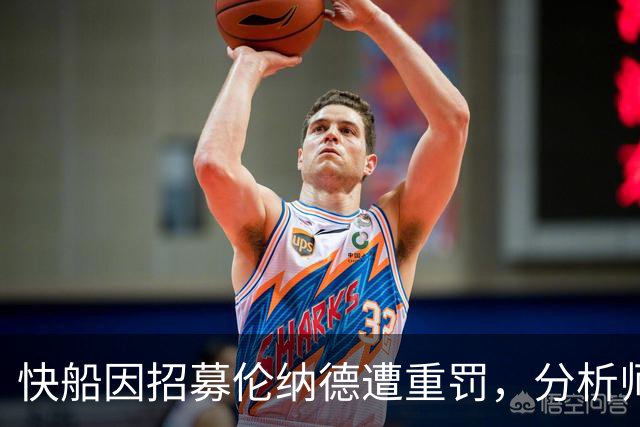 快船因招募伦纳德遭重罚，分析师称此交易为史上最糟糕之一