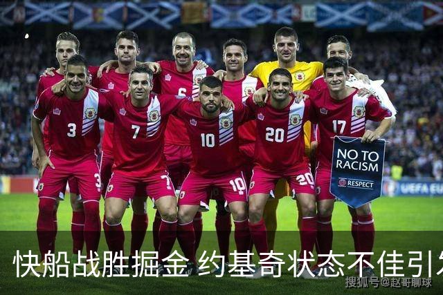 快船战胜掘金 约基奇状态不佳引发关注