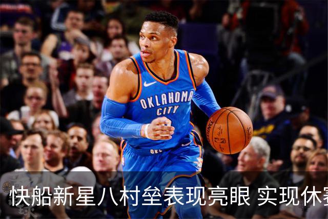 快船新星八村垒表现亮眼 实现休赛期自由球员签约佳绩