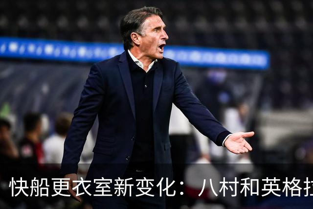快船更衣室新变化：八村和英格拉姆的布局调整