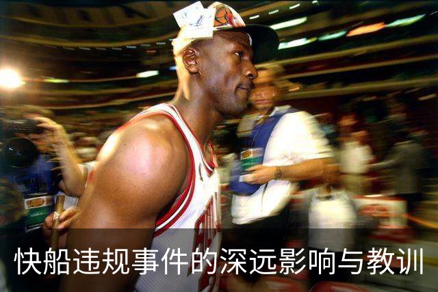快船违规事件的深远影响与教训