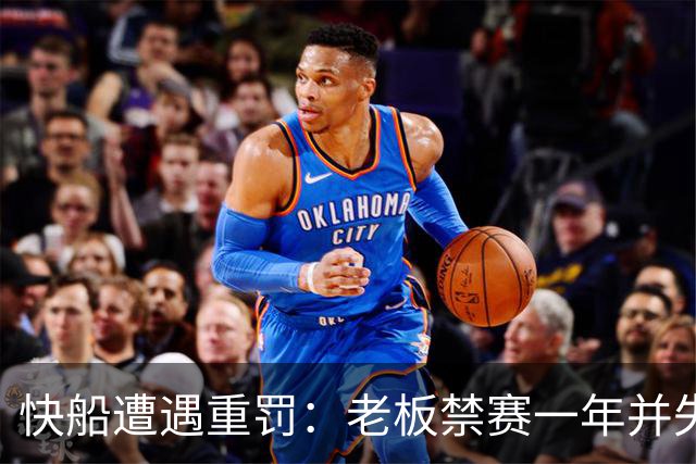 快船遭遇重罚：老板禁赛一年并失去多项选秀权