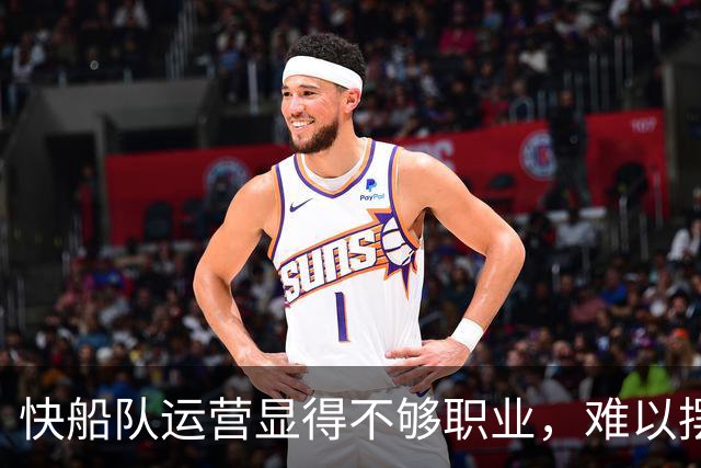 快船队运营显得不够职业，难以摆脱湖人影响