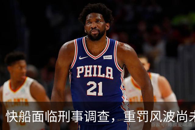 快船面临刑事调查，重罚风波尚未平息
