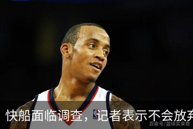 快船面临调查，记者表示不会放弃争冠目标