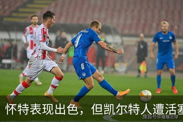 怀特表现出色，但凯尔特人遭活塞逆转