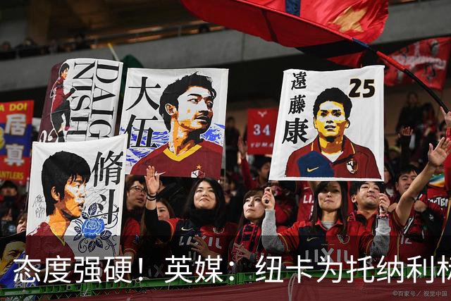 态度强硬！英媒：纽卡为托纳利标价1亿英镑起 不想重演伊萨克闹剧