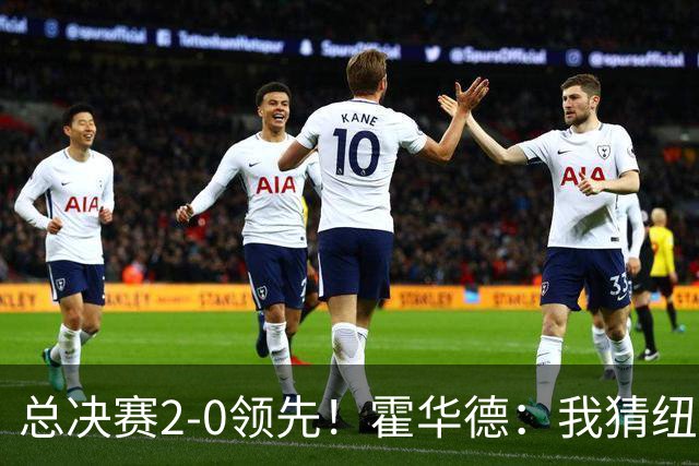 总决赛2-0领先！霍华德：我猜纽约就是篮球圣地 到纽约时刻了