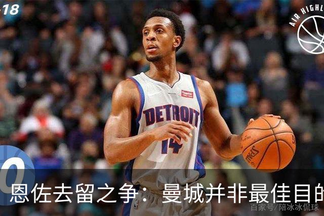 恩佐去留之争：曼城并非最佳目的地