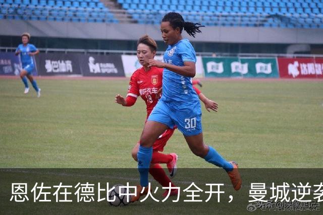 恩佐在德比中火力全开，曼城逆袭曼联