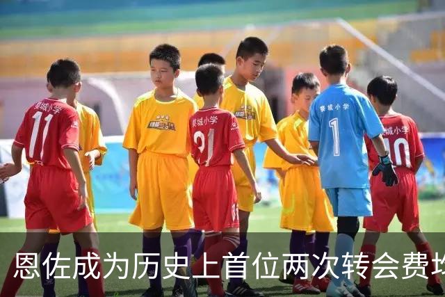 恩佐成为历史上首位两次转会费均超过1亿欧元的球员，总费用达2.66亿