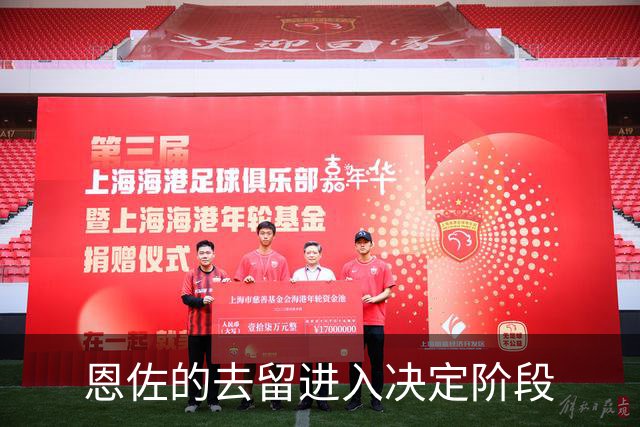 恩佐的去留进入决定阶段