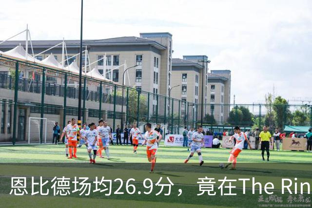 恩比德场均26.9分，竟在The Ringer排第43位